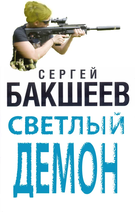 Обложка Светлый демон