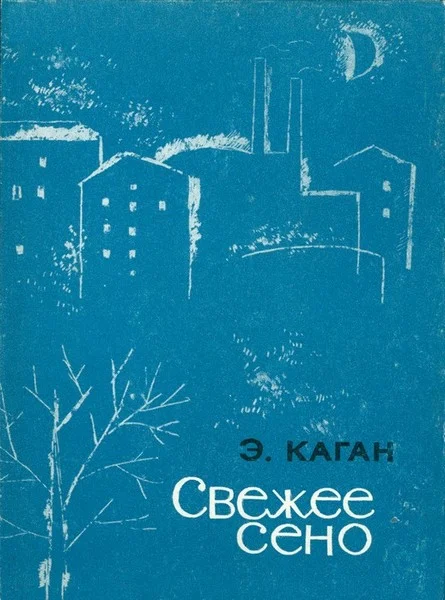 Обложка Свежее сено