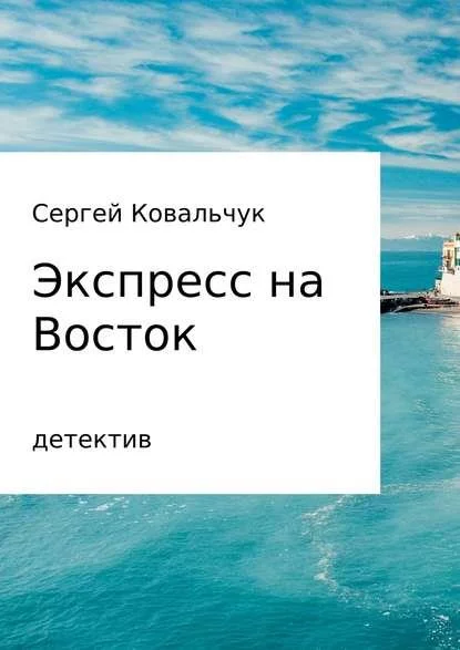 Обложка Экспресс на восток