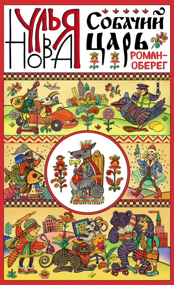 Обложка Собачий царь