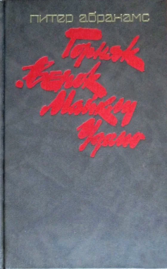 Обложка Горняк. Венок Майклу Удомо