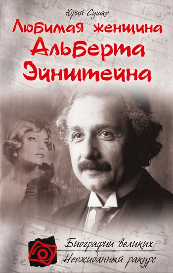 Обложка Любимая женщина Альберта Эйнштейна