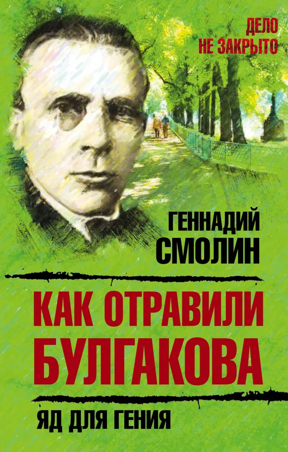Обложка Как отравили Булгакова. Яд для гения