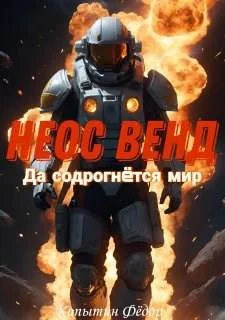 Обложка Неос Венд II