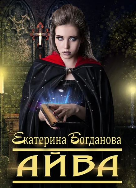 Обложка Айва