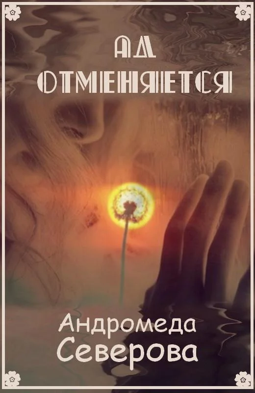 Обложка Ад отменяется
