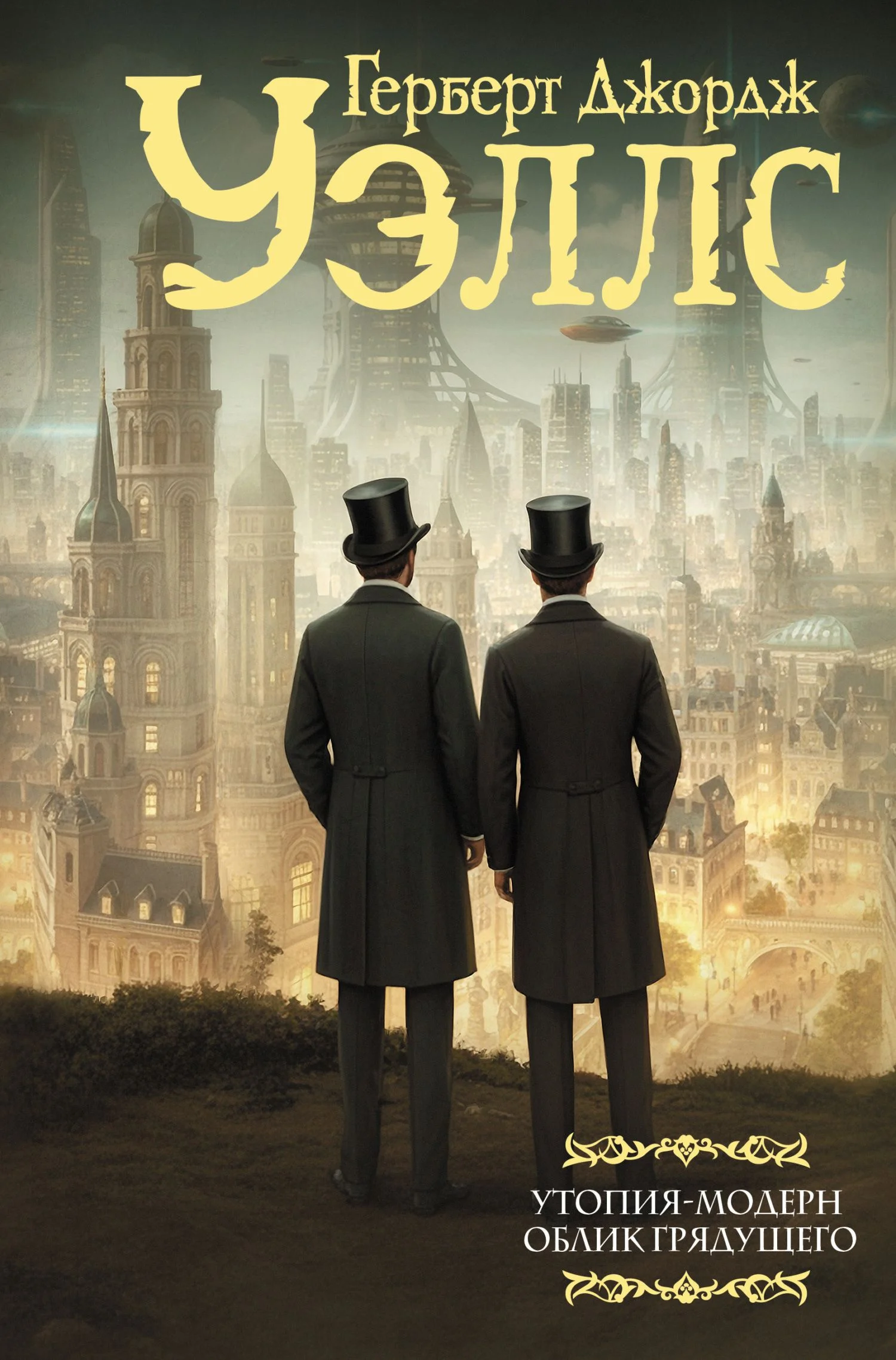 Обложка Утопия-модерн. Облик грядущего