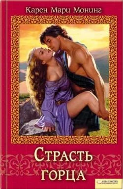 Обложка Страсть горца