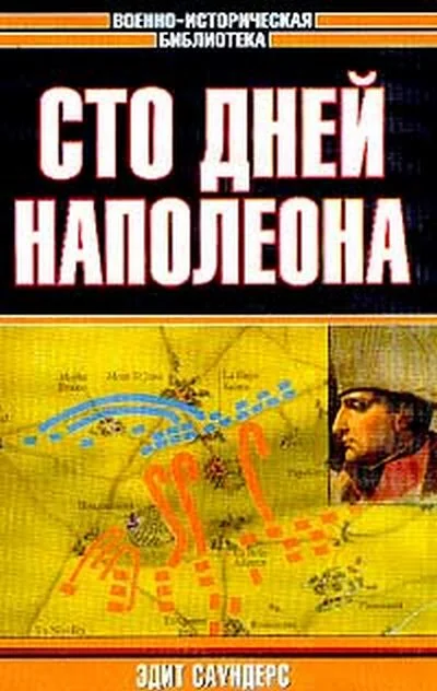 Обложка Сто дней Наполеона