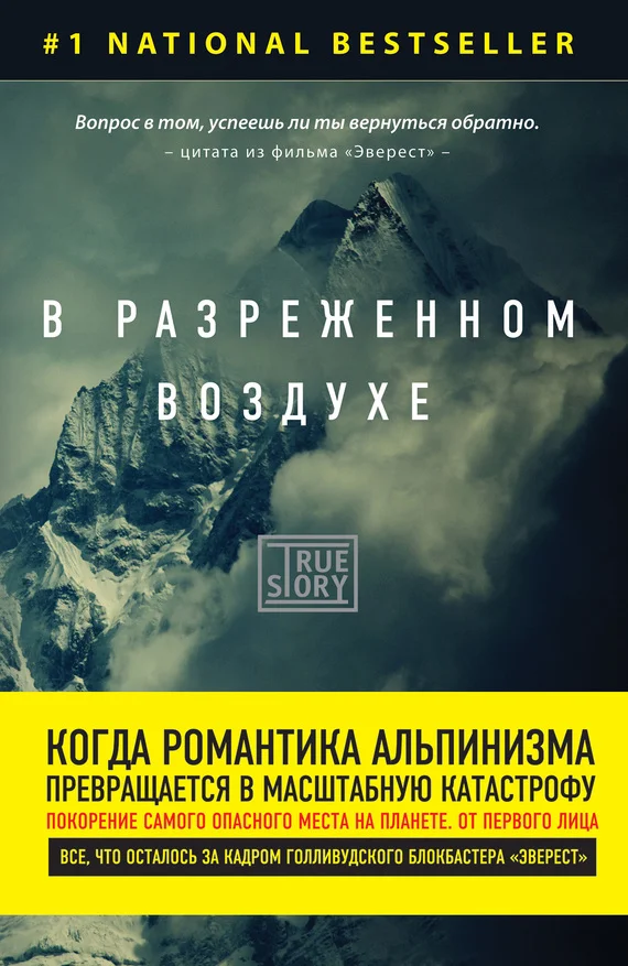 Обложка В разреженном воздухе. Самая страшная трагедия в истории Эвереста