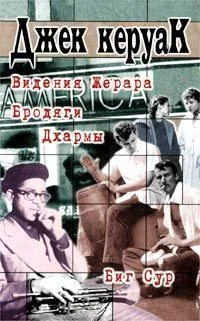 Обложка Бродяги Дхармы