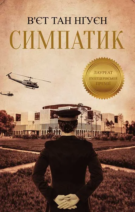 Обложка Симпатик