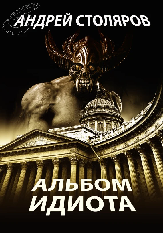 Обложка Альбом идиота (сборник)