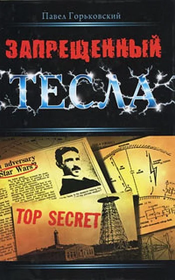 Обложка Запрещенный Тесла