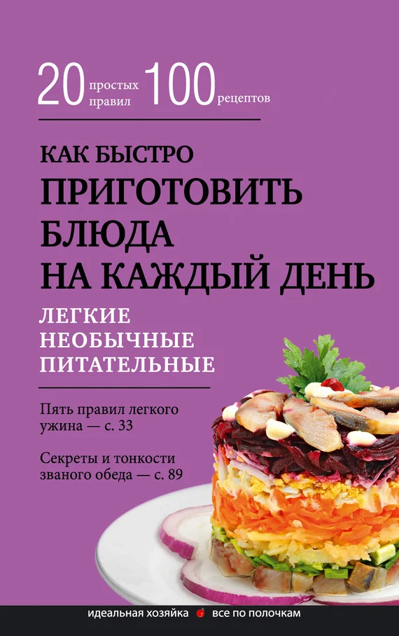 Обложка Как быстро приготовить блюда на каждый день