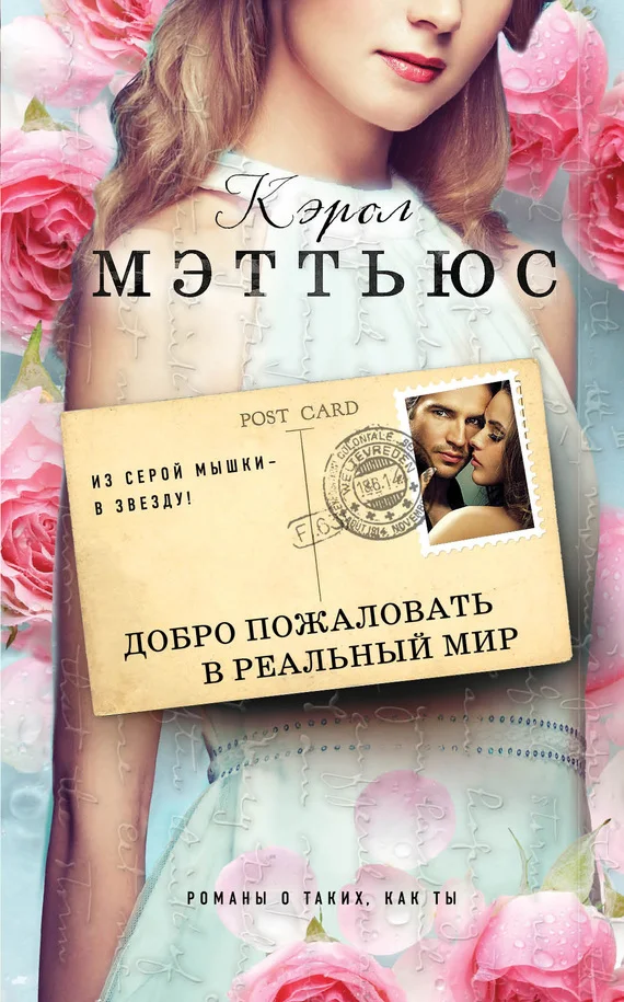 Обложка Добро пожаловать в реальный мир