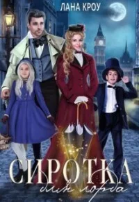 Обложка Сиротка для лорда (СИ)