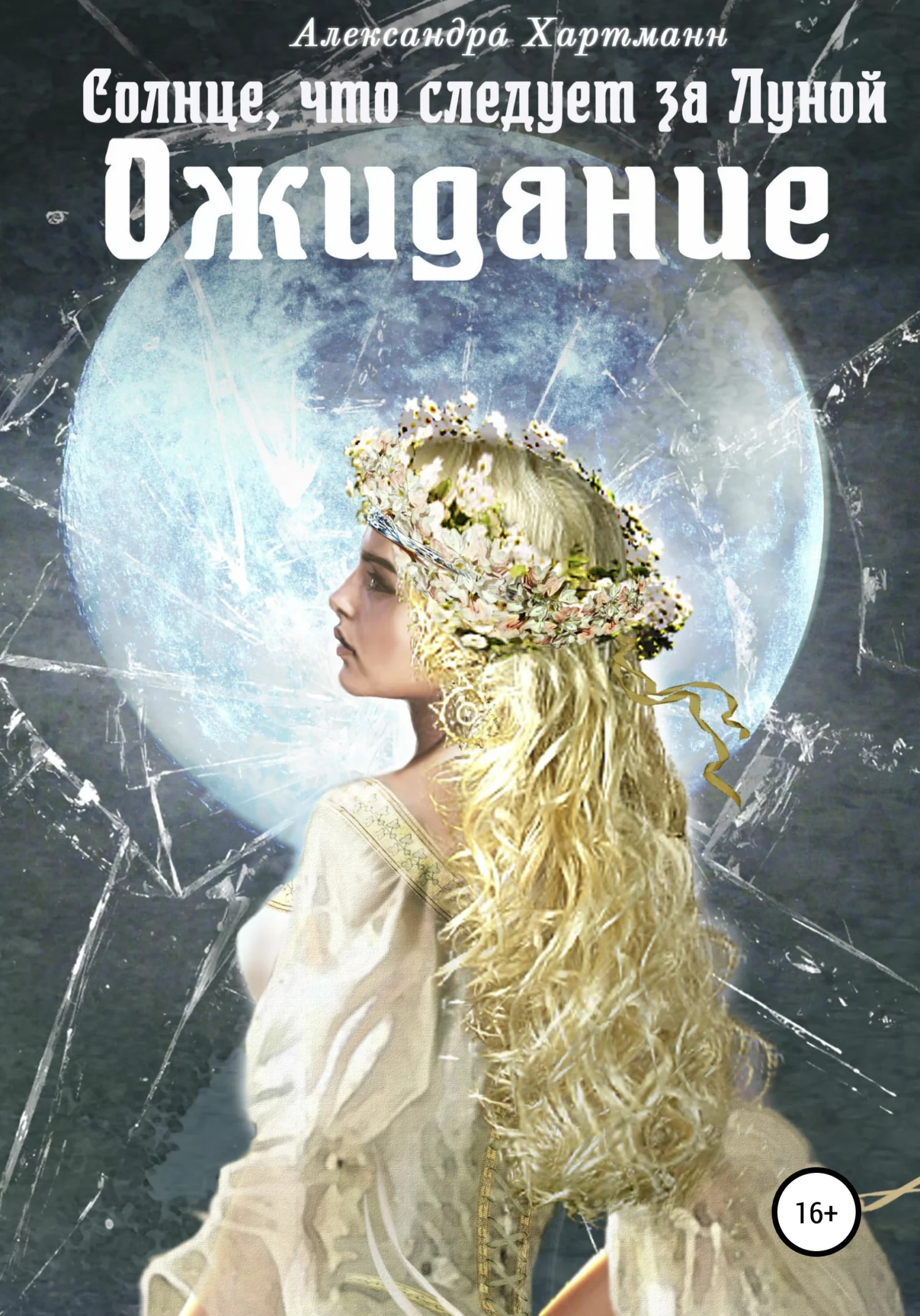 Обложка Солнце, что следует за Луной. Ожидание