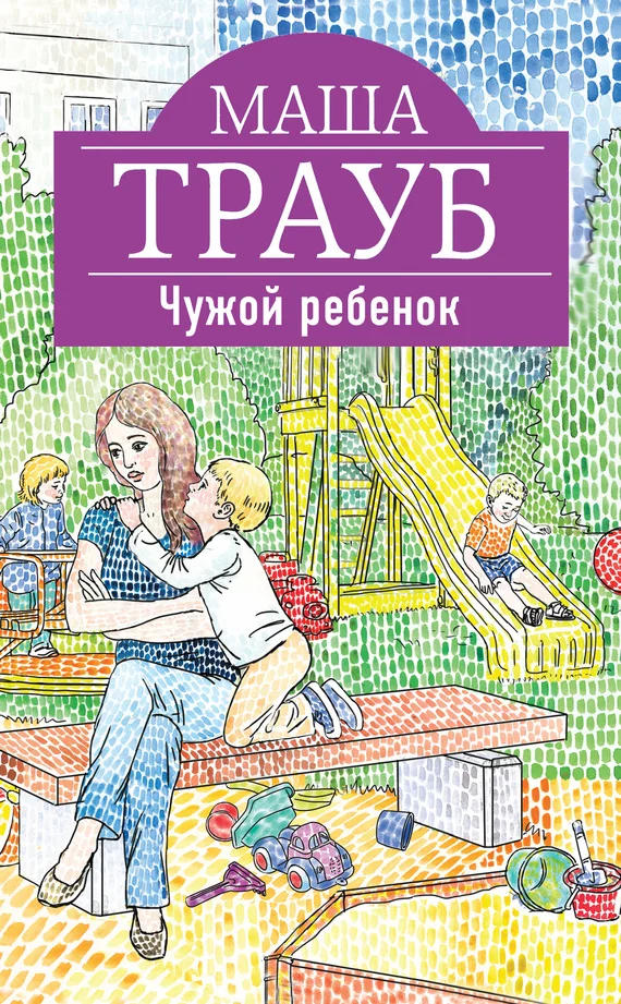 Обложка Чужой ребенок