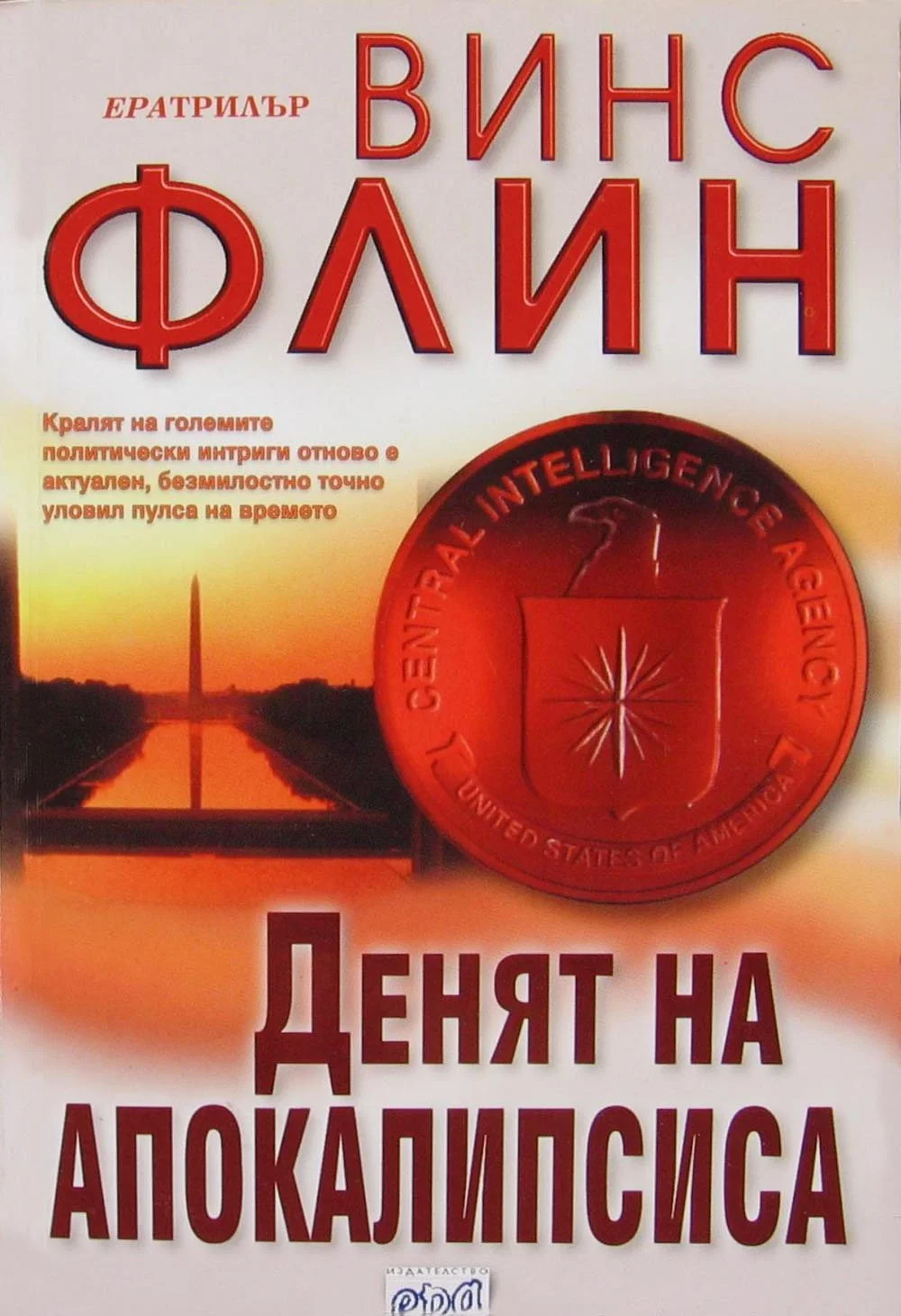 Обложка Денят на Апокалипсиса