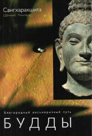 Обложка Благородный восьмеричный путь Будды