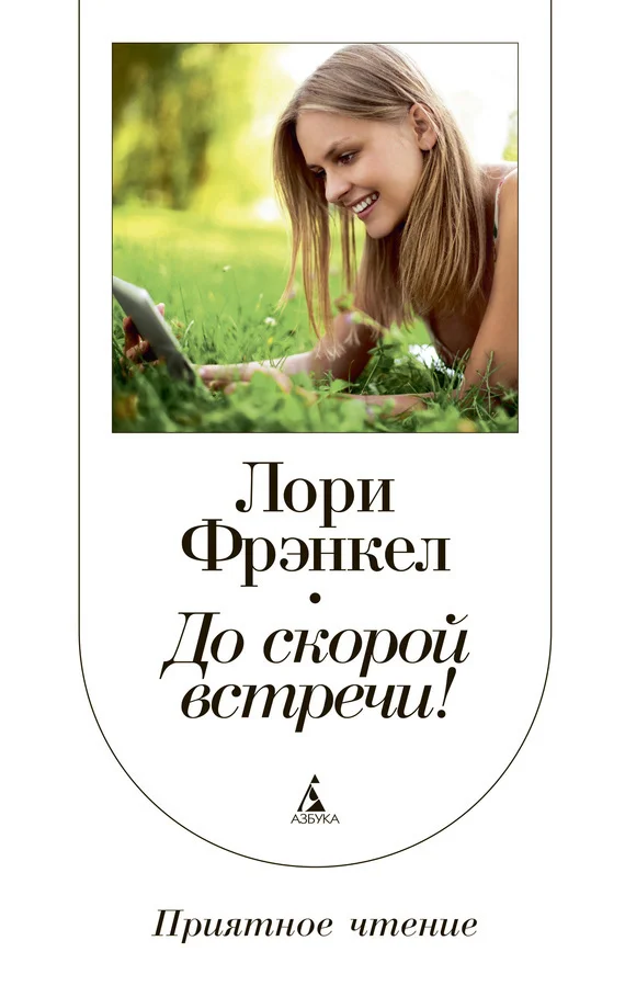 Обложка До скорой встречи!
