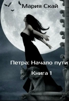 Обложка Начало пути (СИ)
