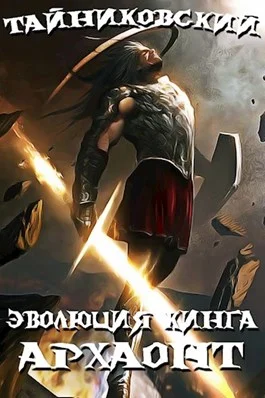 Обложка Архаонт I