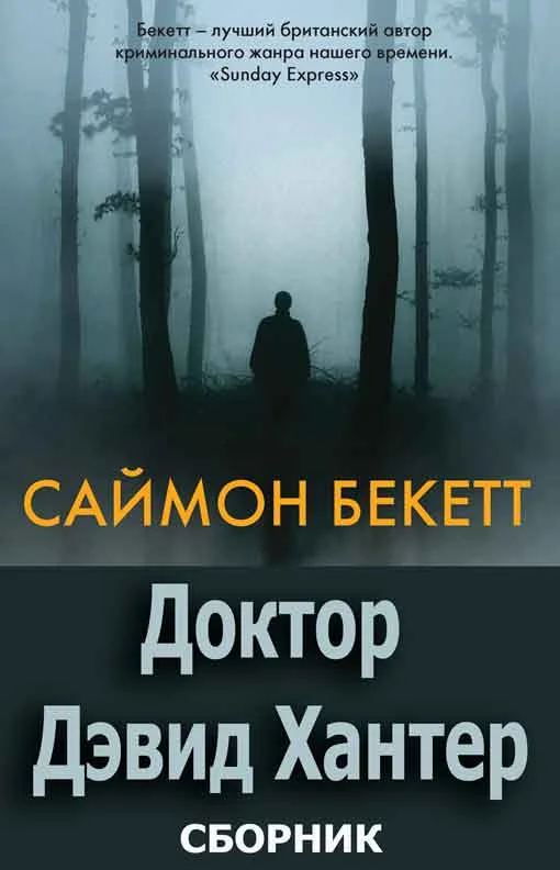 Обложка Доктор Дэвид Хантер