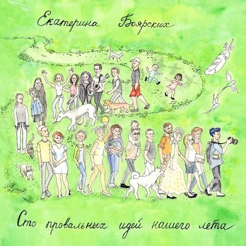 Обложка Сто провальных идей нашего лета