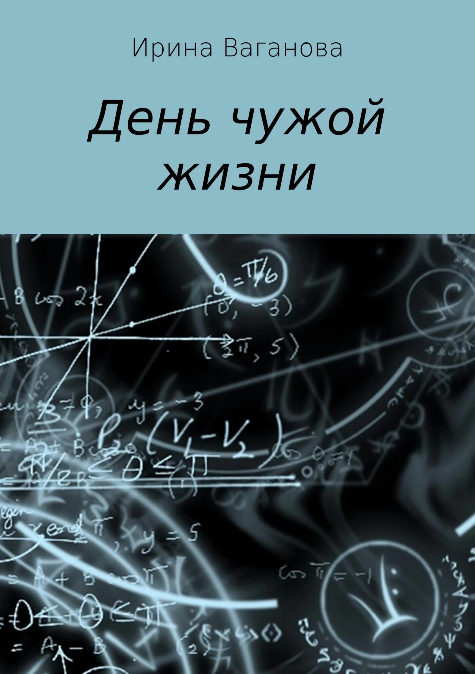 Обложка День чужой жизни
