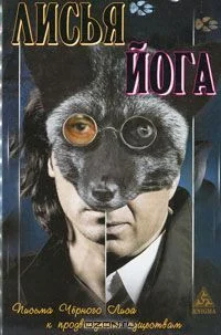 Обложка Лисья йога