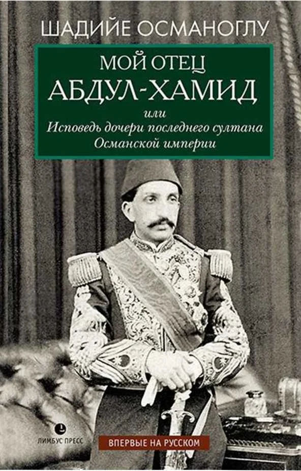 Обложка Мой отец Абдул-Хамид, или Исповедь дочери последнего султана Османской империи