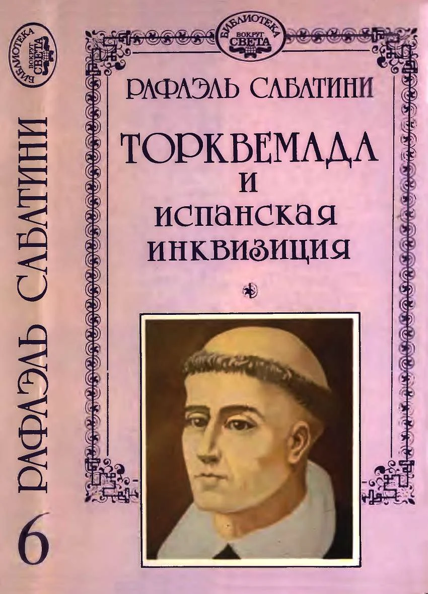 Обложка Торквемада и испанская инквизиция