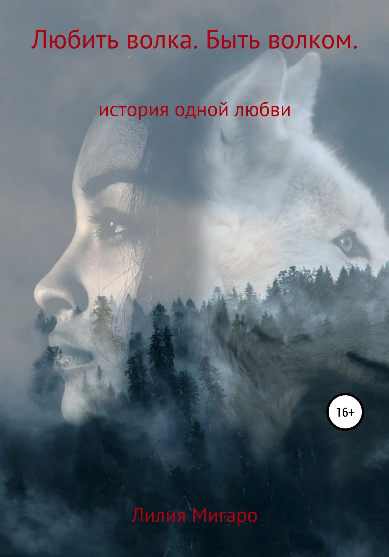 Обложка Любить волка. Быть волком. История одной любви