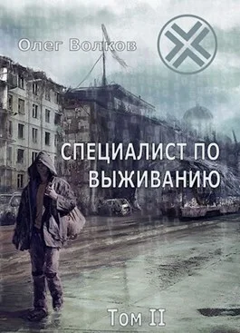 Обложка Специалист по выживанию. Том II