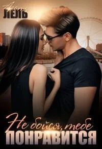 Обложка Не бойся, тебе понравится