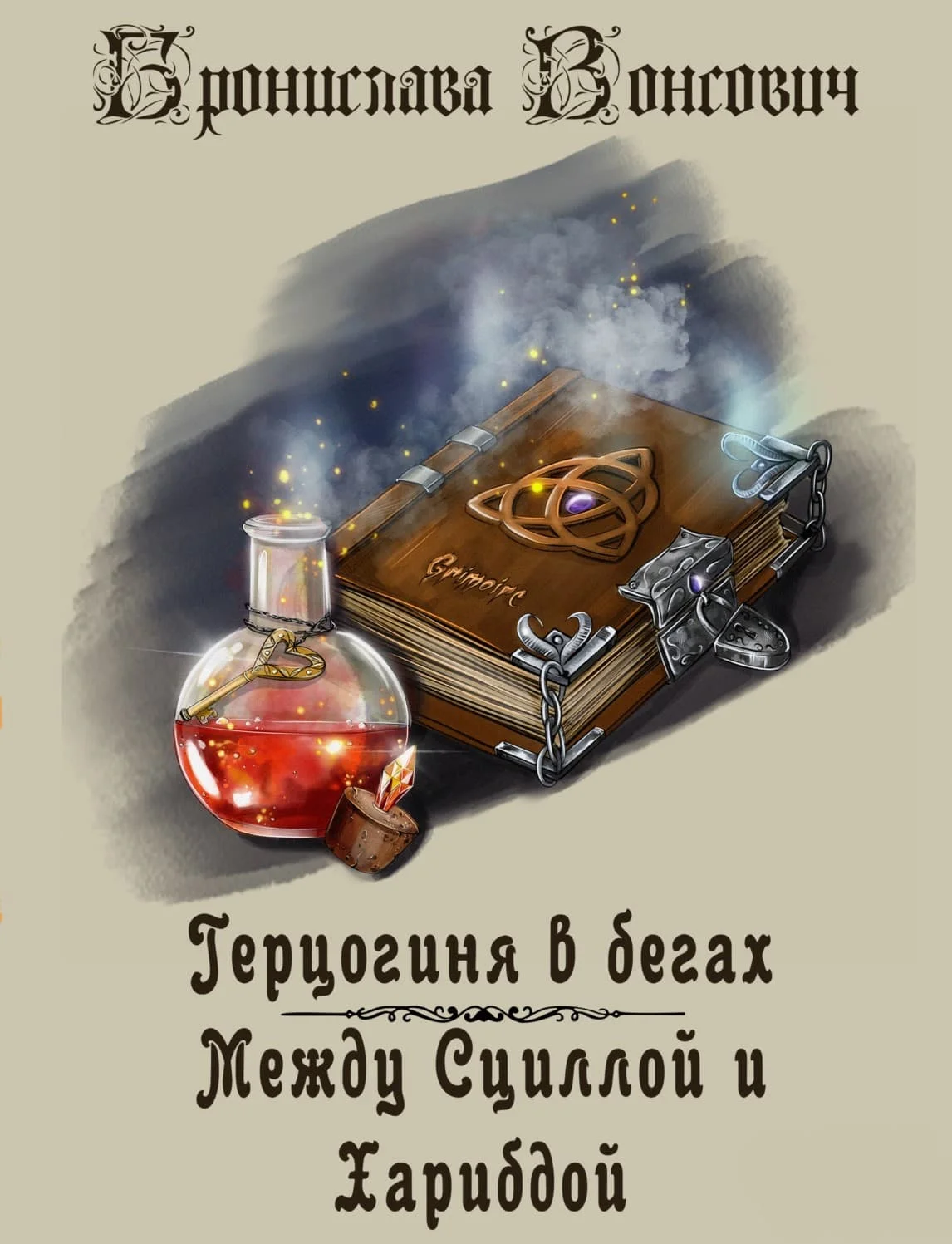 Обложка Между Сциллой и Харибдой