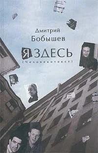 Обложка Я здесь. Человекотекст. Книга 1