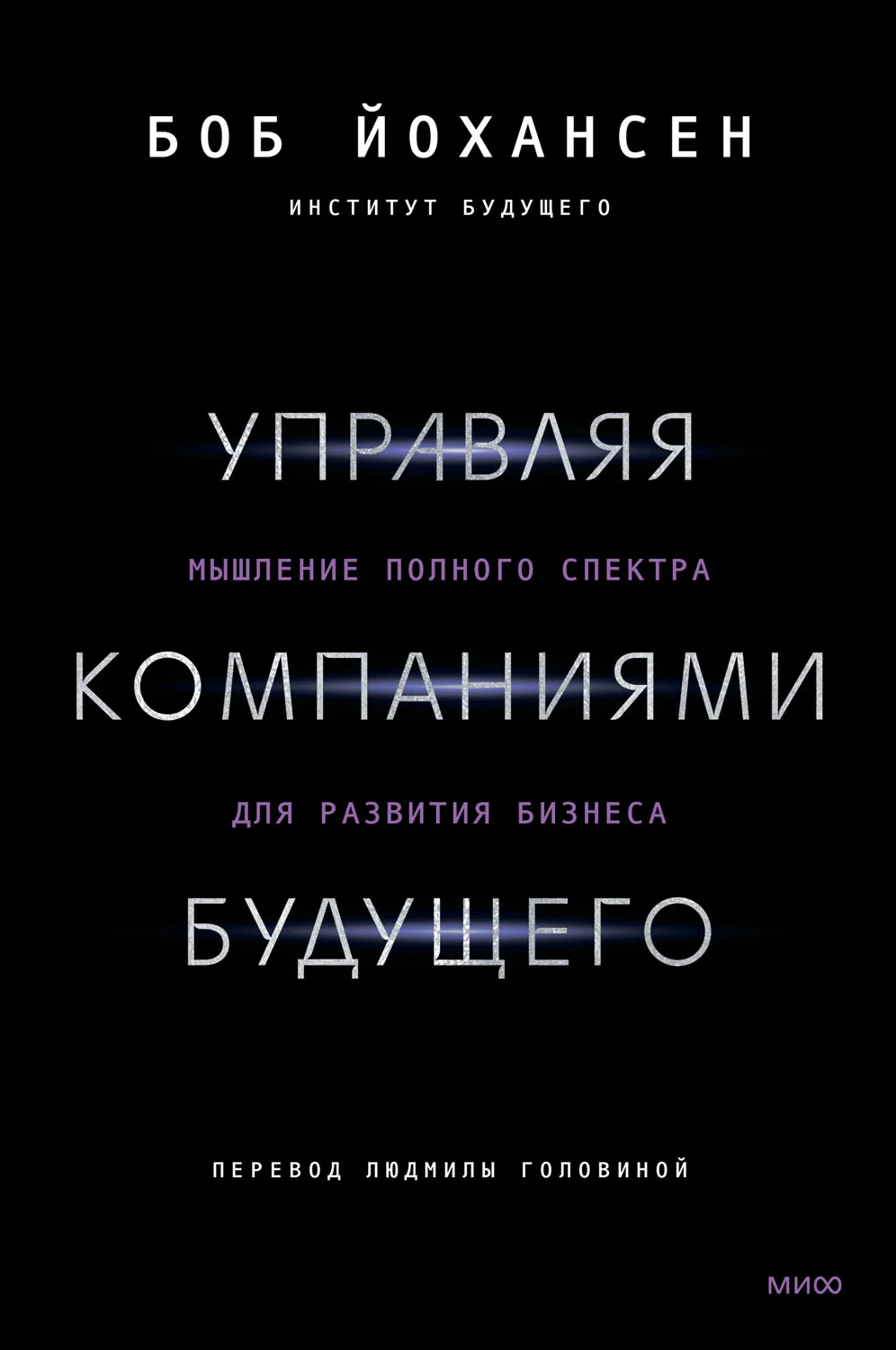 Обложка Управляя компаниями будущего. Мышление полного спектра для развития бизнеса