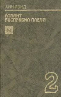 Обложка Атлант расправил плечи. Книга 2