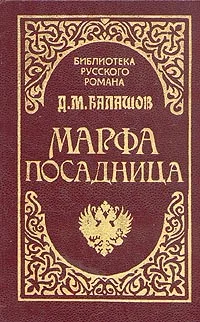 Обложка Марфа-посадница
