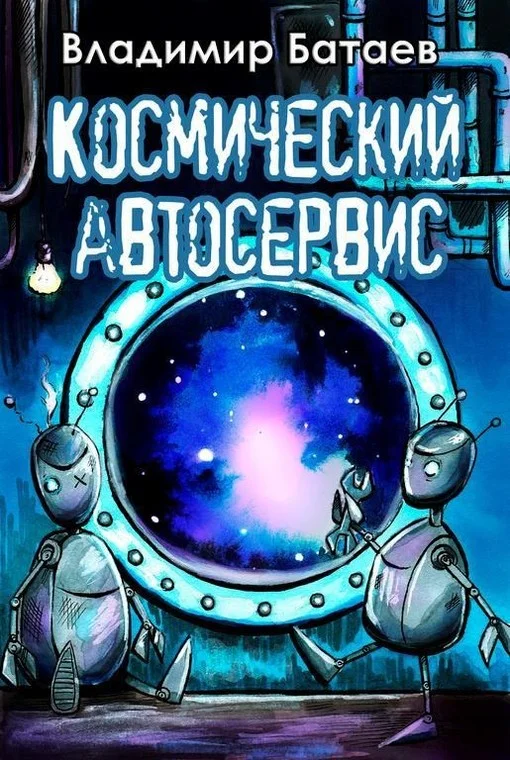 Обложка Космический автосервис