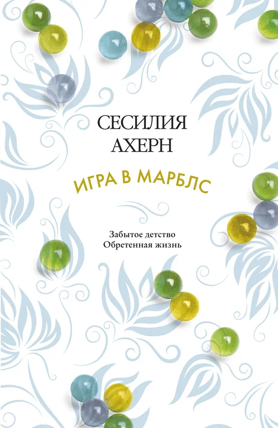 Обложка Игра в марблс