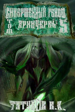 Обложка Совершенный геном: Архичервь [Том 5]