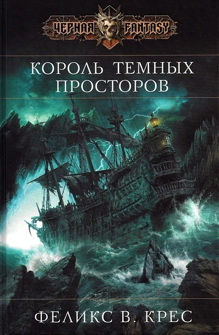Обложка Король темных просторов