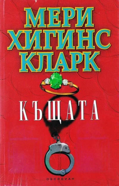 Обложка Къщата