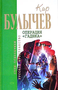 Обложка Операция «Гадюка»