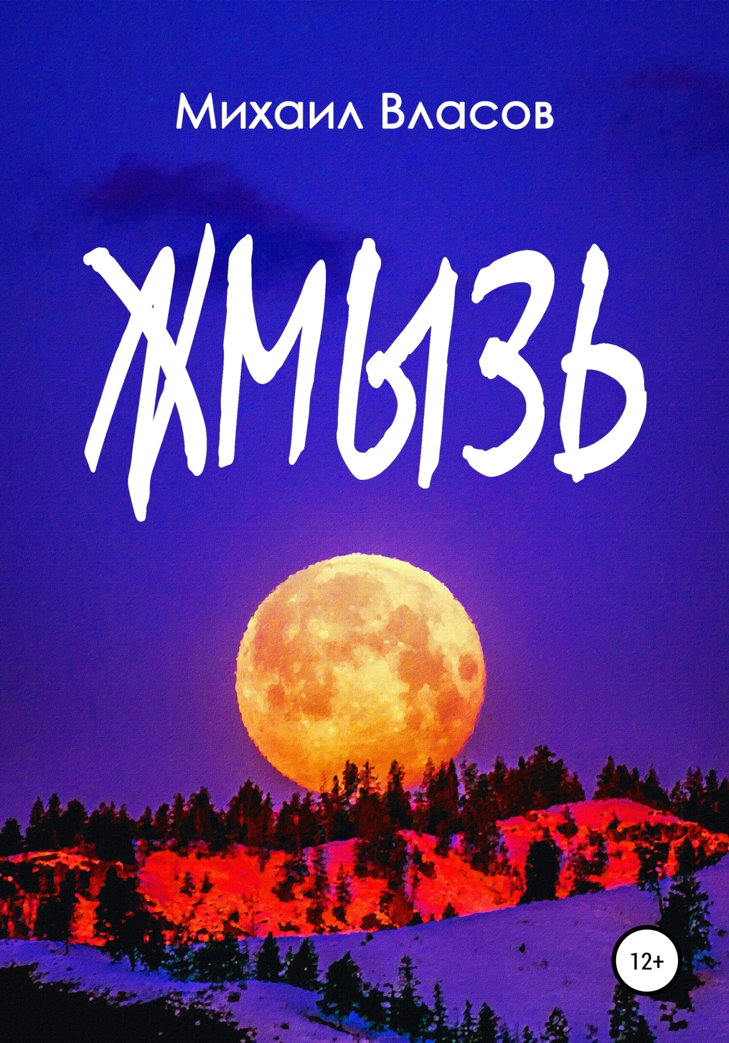 Обложка Жмызь