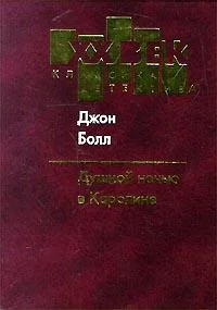 Обложка Душной ночью в Каролине